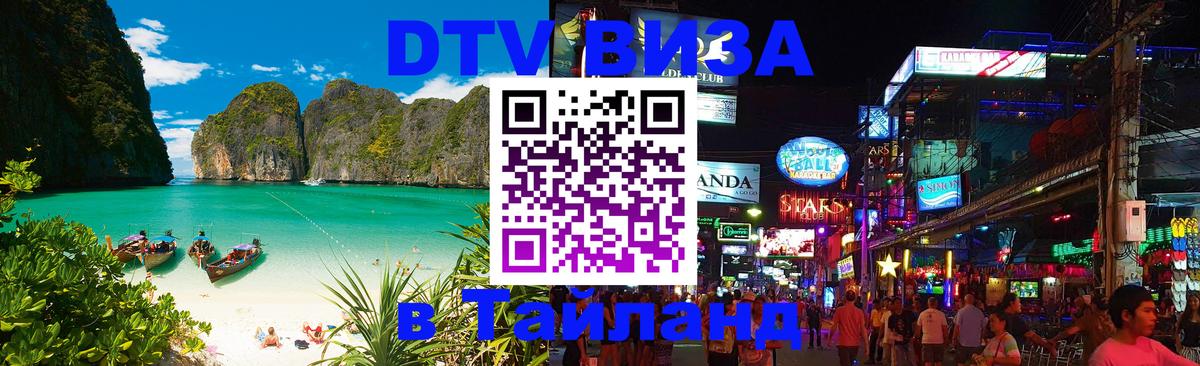 DTV (ДТВ) visa Таиланд 