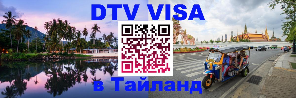 ДТВ VISA Тайланд для фрилансеров 