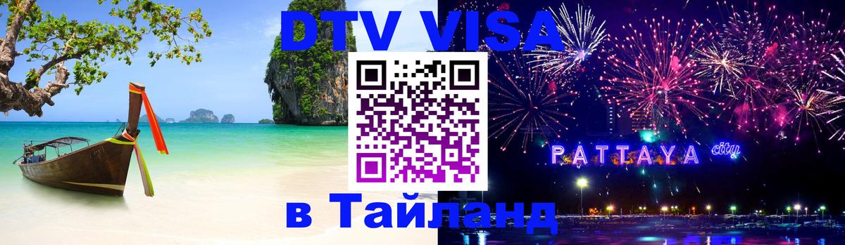 Стоимость и условия DTV визы — оформление в Таиланд под ключ - 03.10.2025 